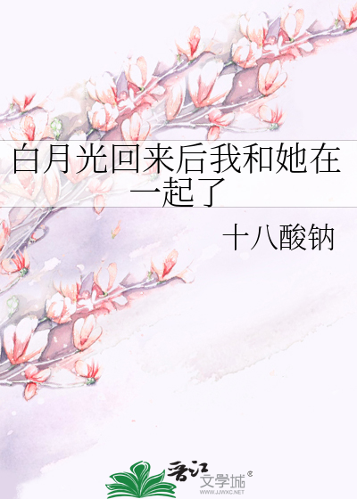 白月光回来后我和她在一起了