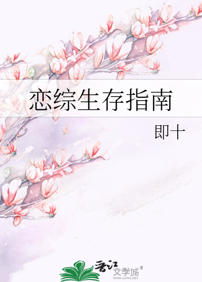 恋综生存指南