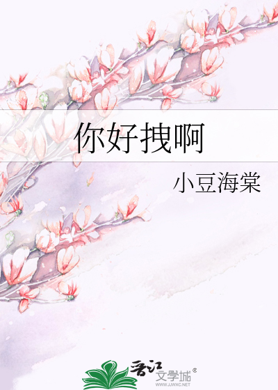 你好拽啊