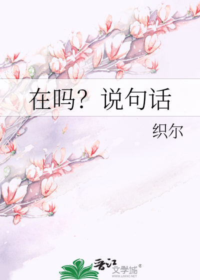 在吗？说句话