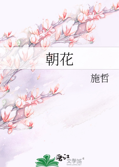 朝花
