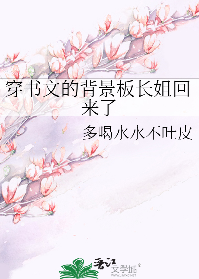 穿书文的背景板长姐回来了