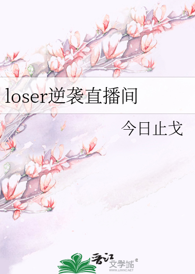 loser逆袭直播间