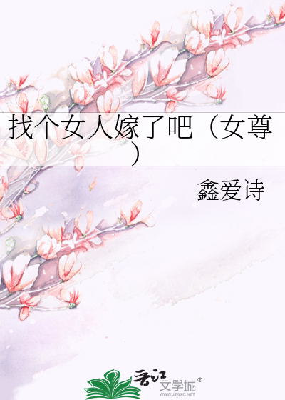找个女人嫁了吧（女尊）