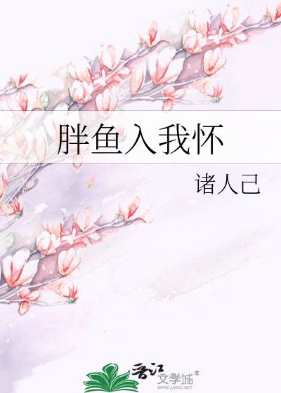 胖鱼入我怀