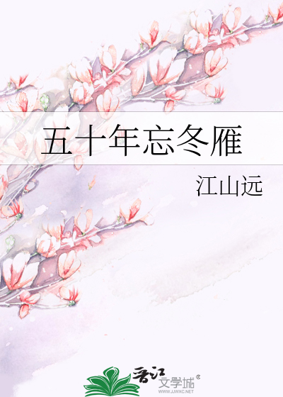 五十年忘冬雁
