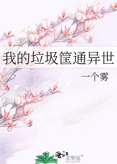 我的垃圾筐通异世