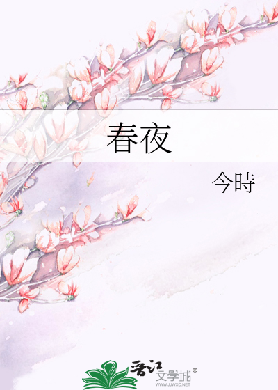 春夜
