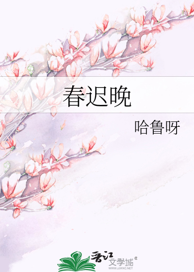 春迟晚