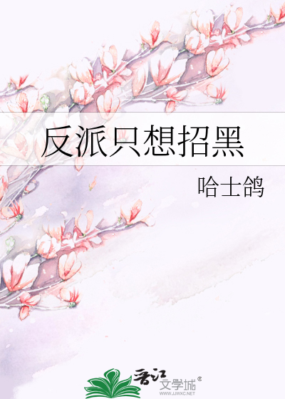 反派只想招黑