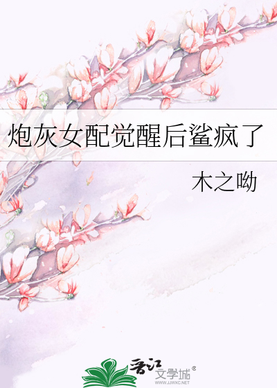 炮灰女配觉醒后鲨疯了