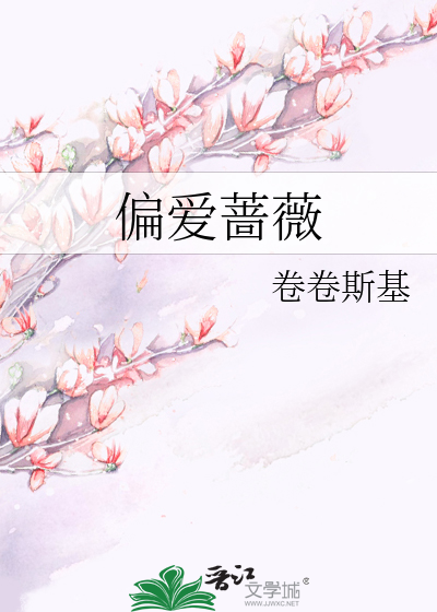 偏爱蔷薇