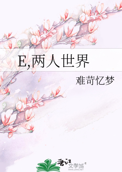 E,两人世界