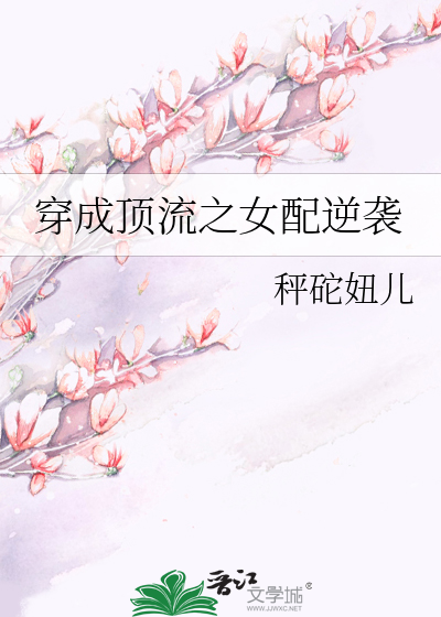 穿成顶流之女配逆袭