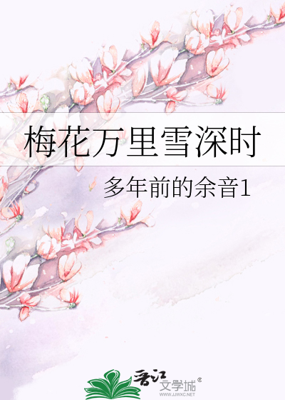 梅花万里雪深时