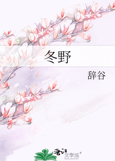 冬野