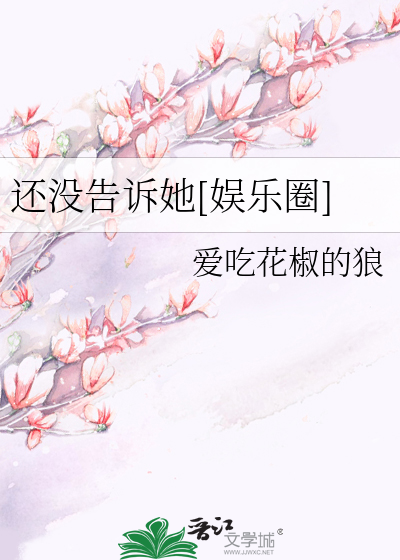 还没告诉她[娱乐圈]