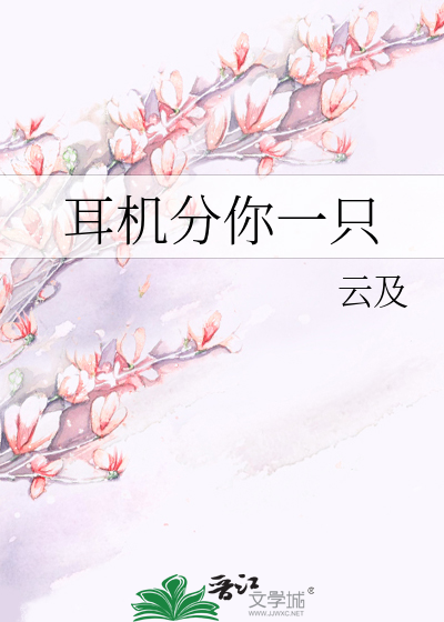 耳机分你一只