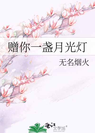 赠你一盏月光灯