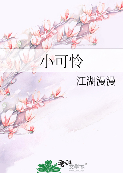 小可怜