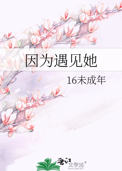 因为遇见她
