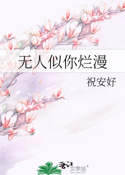 无人似你烂漫