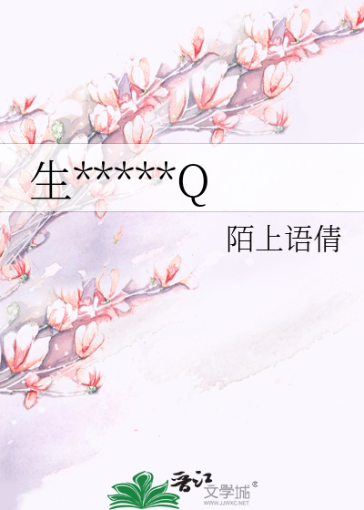 生*****Q