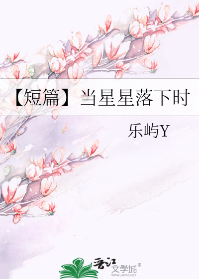 【短篇】当星星落下时