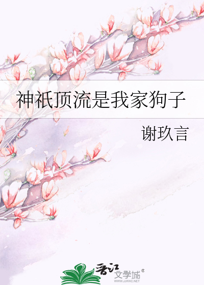 神祇顶流是我家狗子