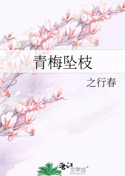 青梅坠枝