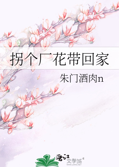 拐个厂花带回家