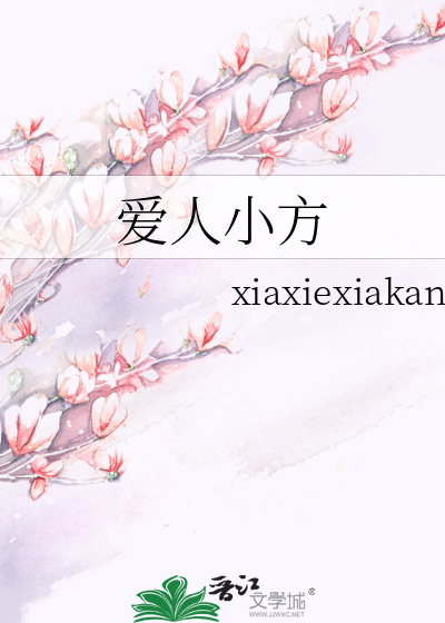 爱人小方