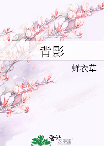 背影