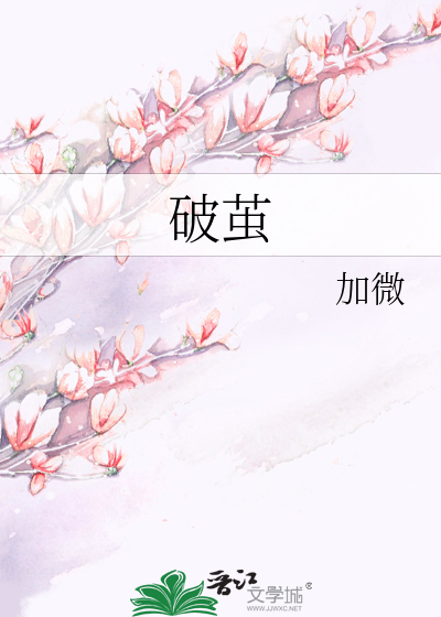 破茧