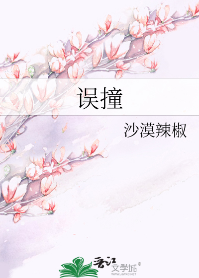 误撞