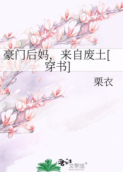 豪门后妈，来自废土[穿书]