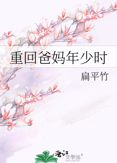 重回爸妈年少时