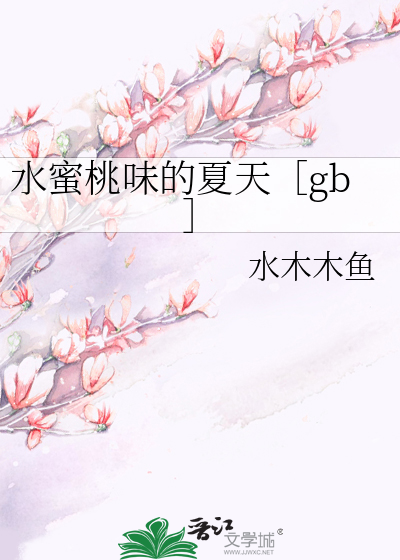 水蜜桃味的夏天［gb］