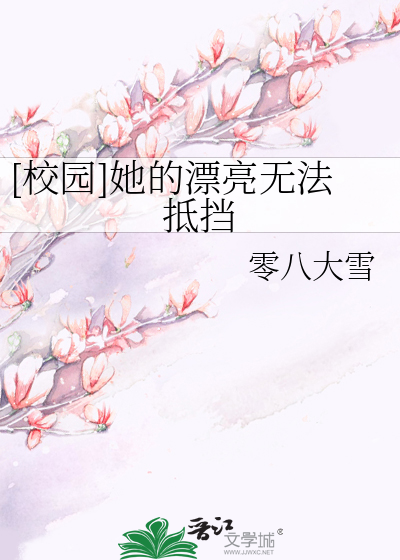 [校园]她的漂亮无法抵挡