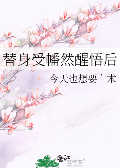 替身受幡然醒悟后