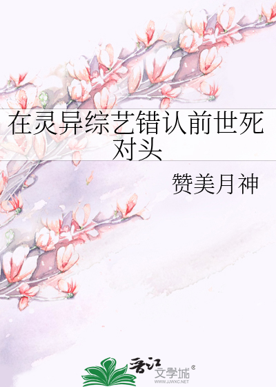 在灵异综艺错认前世死对头