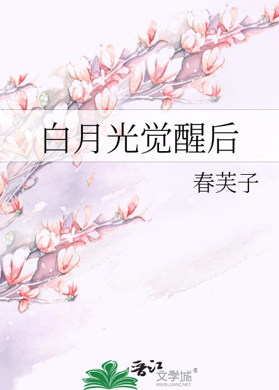 白月光觉醒后