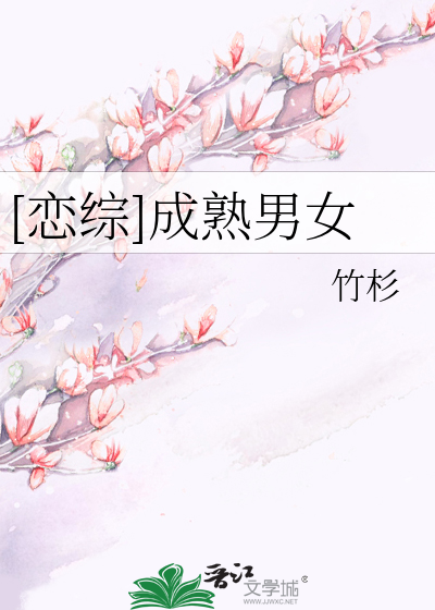 [恋综]成熟男女