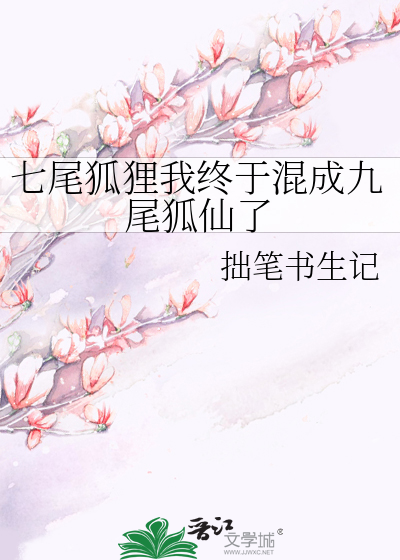 七尾狐狸我终于混成九尾狐仙了