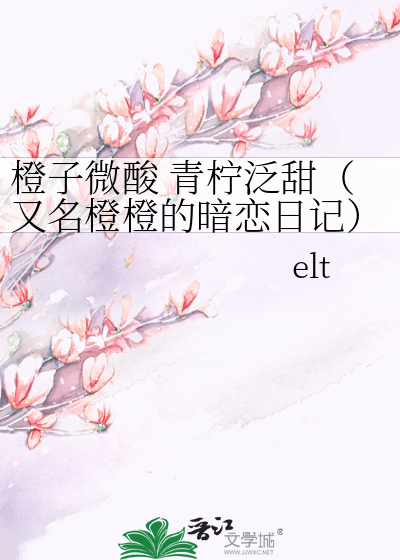橙子微酸 青柠泛甜（又名橙橙的暗恋日记）