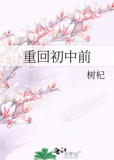 重回初中前
