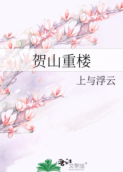 贺山重楼