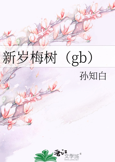 新岁梅树（gb）