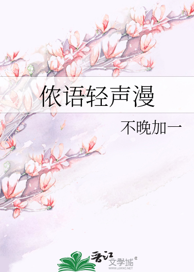 侬语轻声漫
