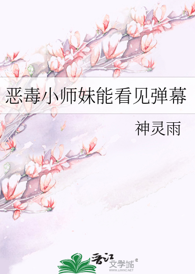 恶毒小师妹能看见弹幕